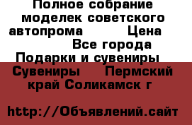 Полное собрание моделек советского автопрома .1:43 › Цена ­ 25 000 - Все города Подарки и сувениры » Сувениры   . Пермский край,Соликамск г.